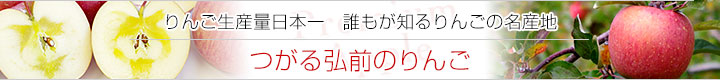 つがる弘前のりんご