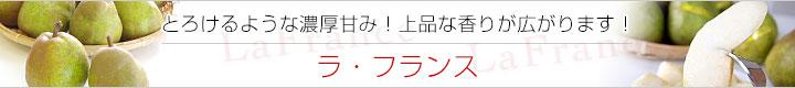 ラフランス