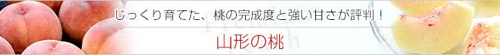 山形の桃