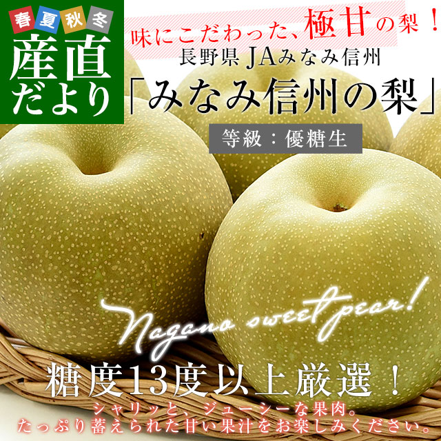みなみ信州梨優糖生2kg