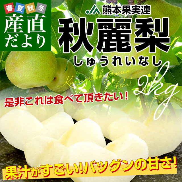 秋麗梨2kg