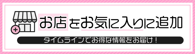 店舗お気に入り