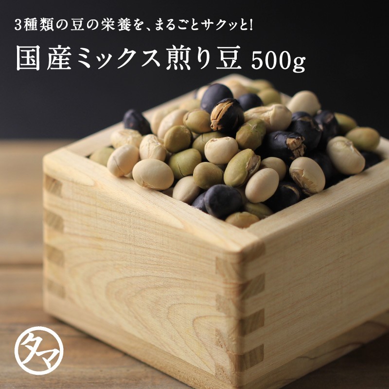 3種類の大豆 国産ミックス煎り豆 500g（250g×2袋） 無添加 ヘルシー 焙煎大豆 黒豆 青大豆 まめ ぽっきり レジスタントスターチ お試し  の通販はau PAY マーケット - タマチャンショップ