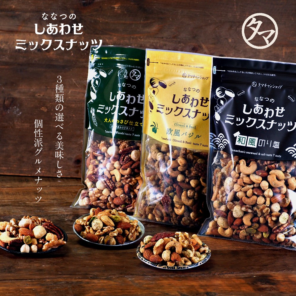 選べる3種類の味 ななつのしあわせミックスナッツ300g わさび Or 欧風バジル Or 和風のり塩 送料無料 素焼き 味付き 小分け わさび バの通販はau Pay マーケット タマチャンショップ 選べる3種類の味 ななつのしあわせミックスナッツ300g わさび Or 欧風バジル Or 和風のり塩 送料無料 素焼き 味付き 小分け わさび バの通販はau Pay マーケット タマチャンショップ