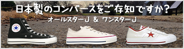 コンバース 日本製