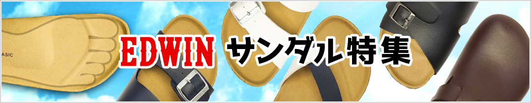 EDWINサンダル