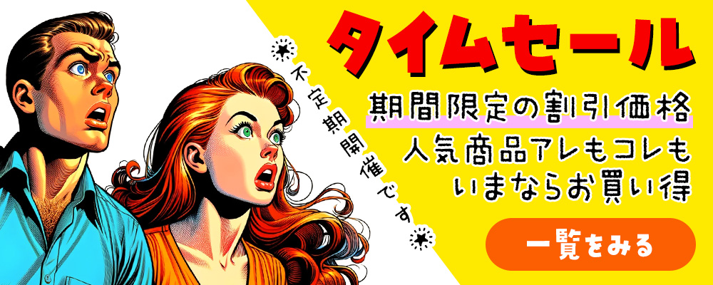タイムセール
