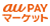 auPAYマーケット