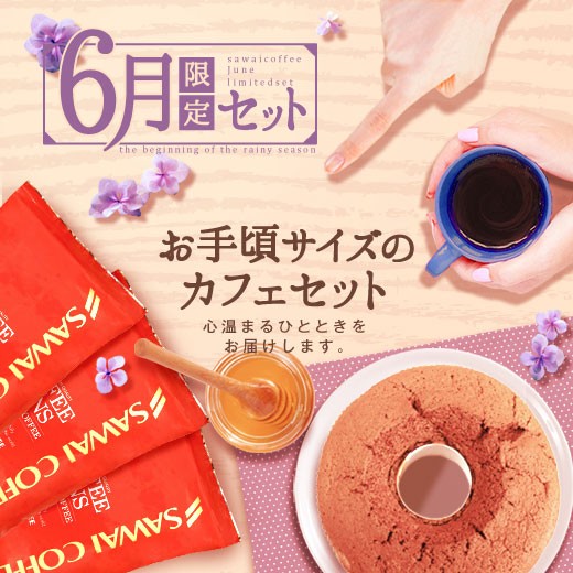 月替わりセット