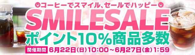 スマイルセール