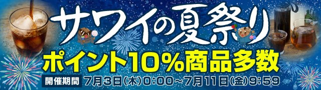 サワイの夏祭り