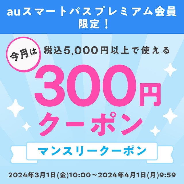 プレミアム会員限定クーポン