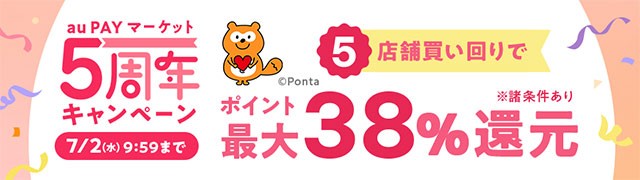 au PAY マーケット5周年キャンペーン
