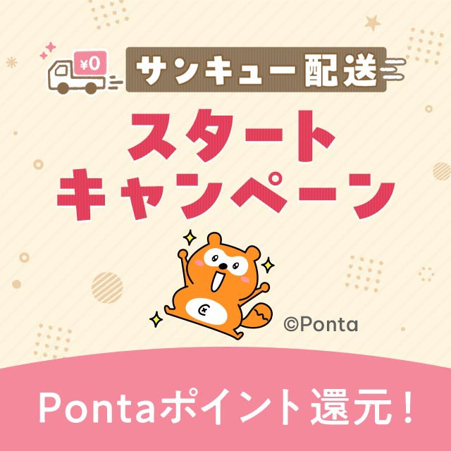 サンキュー配送スタートキャンペーン