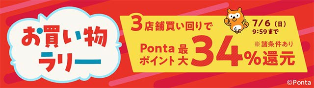 お買い物ラリー　エントリー&購入でポイント最大34%還元！