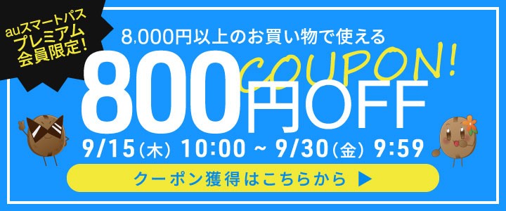 800円OFFクーポン