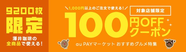 【グルメクーポン】100円オフ