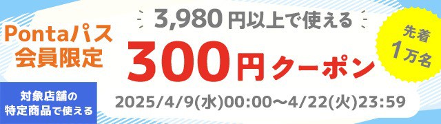 3900円以上300円OFF