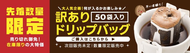 訳ありドリップバッグ