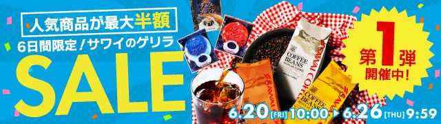 ゲリラセール