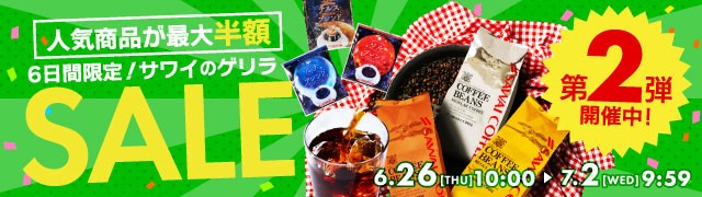 ブルーマウンテン限界突破フェア