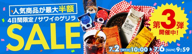ゲリラセール