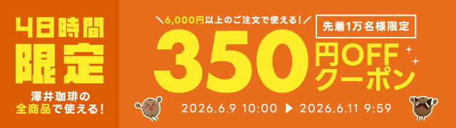 短時間限定クーポン