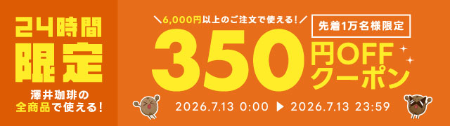短時間限定クーポン