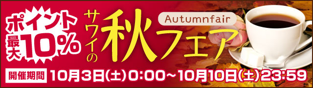 サワイの秋フェア
