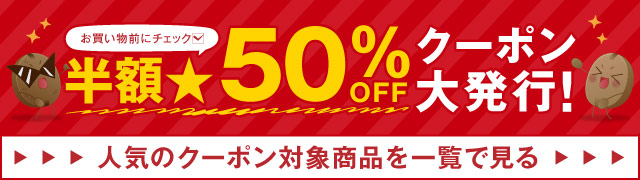 ���z��50%OFF�N�[�|���唭�s�I