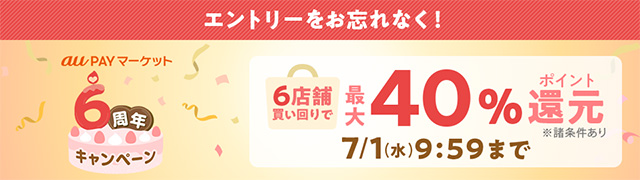 6周年キャンペーン
