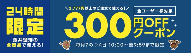 7の付く日3777円以上300円OFFクーポン