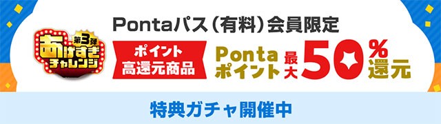 Pontaパス あげすぎチャレンジ第三弾