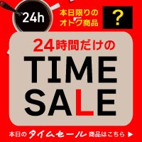 24時間タイムセール