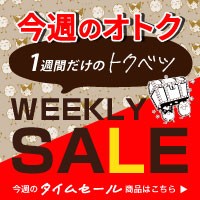 今週のタイムセール