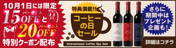 コーヒーの日セール