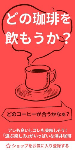 澤井珈琲をお気に入り登録する