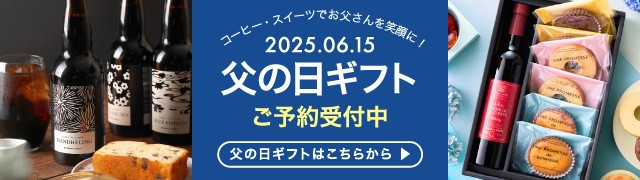 父の日特集