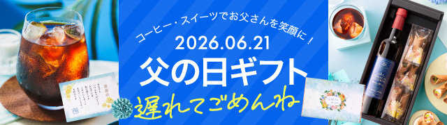 父の日特集