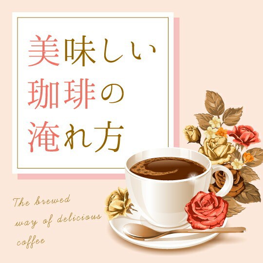 美味しいコーヒーの淹れ方