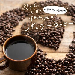 レギュラーコーヒー