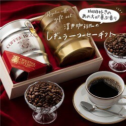 レギュラーコーヒーギフト