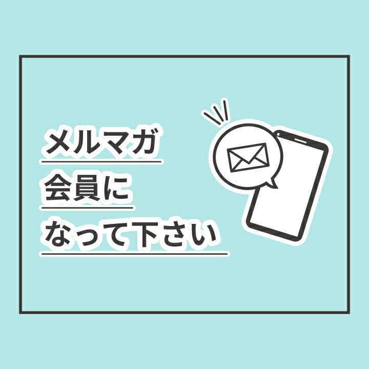 メルマガ登録