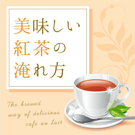 美味しい紅茶の淹れ方