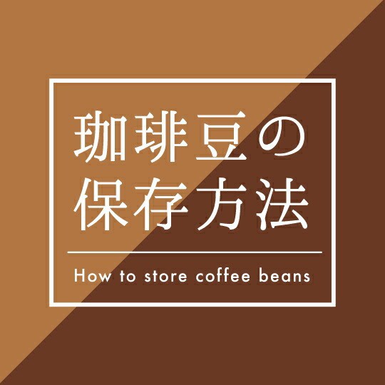 コーヒー豆の保存方法
