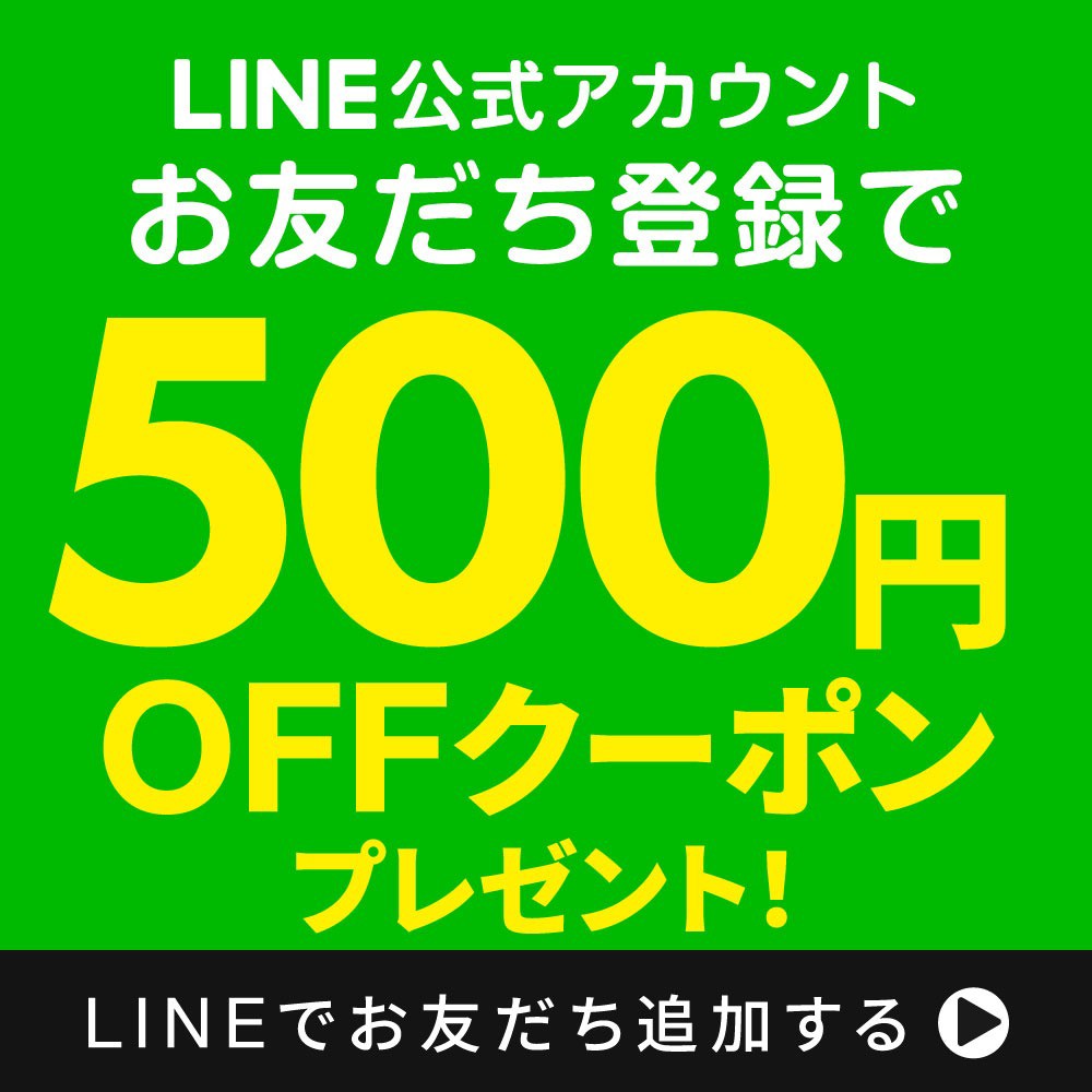 LINEお友達登録でクーポンプレゼント