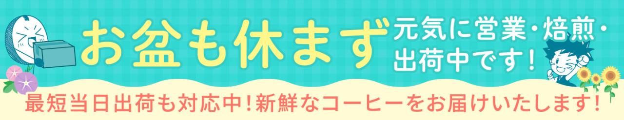 お盆のお知らせ