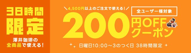 3の付く日4500円以上200円OFFクーポン