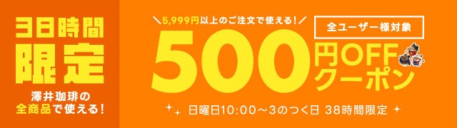 3の付く日5999円以上500円OFFクーポン