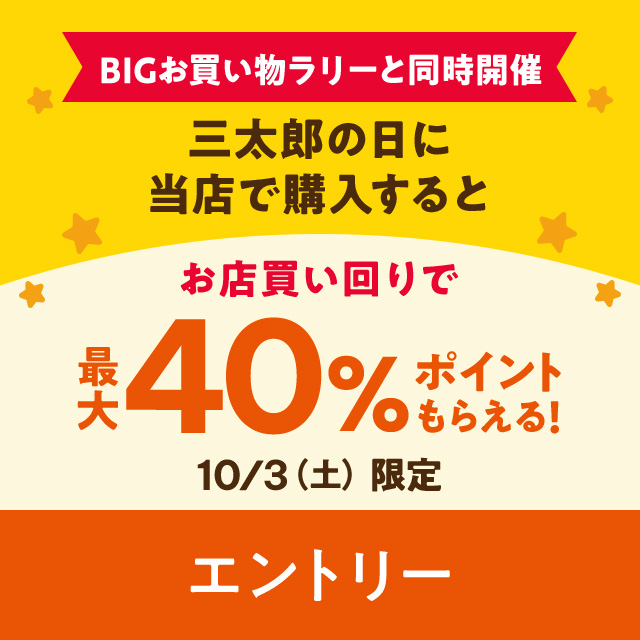 三太郎の日